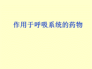 作用于呼吸系统药物.ppt
