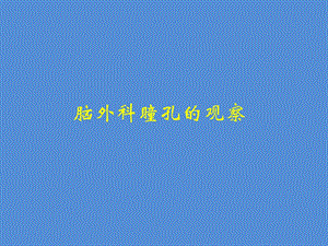 脑外科瞳孔观察3.ppt.ppt