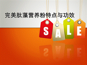 完美肽藻营养粉特点与功效.ppt