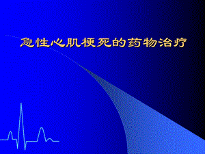 急性心肌梗死的药物治疗.ppt