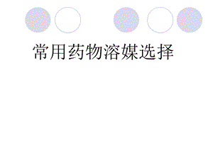 常用药物溶媒指南.ppt.ppt