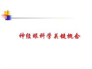 现代神经眼科学.ppt