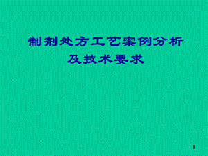 制剂处方工艺案例分析及技术要求.ppt