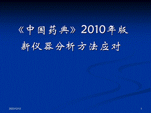 《中国药典》版仪器分析方法应对.ppt
