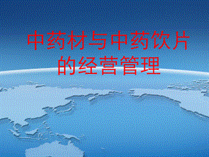 中药材与中药饮片的经营管理.ppt