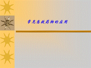 常见急救药物应用培训.ppt