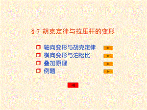 胡克定律与拉压杆的变性PPT.ppt