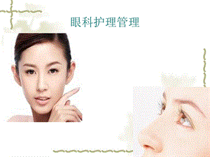 第二章第二节 眼科护理管理 第三节 眼科手术病人护理.ppt