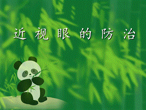 近视眼的防治1.ppt