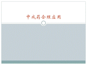 中成药合理应用.ppt