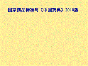 《中国药典》(版).ppt