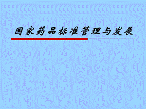中国药典.ppt