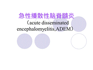 急性播散性脑脊髓炎医学幻灯片.ppt