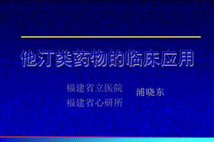 他汀类药物的临床应用.ppt.ppt