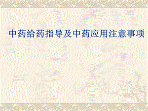 中药给药指导及中药应用注意事项.ppt