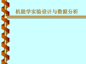 机能学实验设计与数据分析医学.ppt