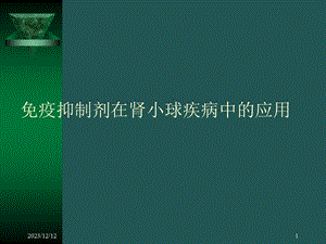 免疫抑制剂在肾小球疾病中的应用.ppt
