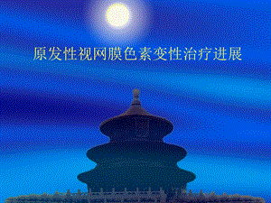 视网膜色素变性治疗进展.ppt.ppt
