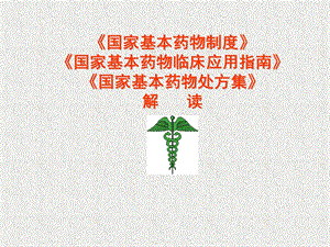 国家基本药物制度解读.ppt