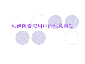 药师培训 头孢菌素应用.ppt