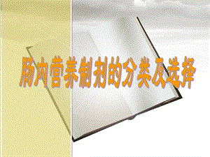 肠内营养制剂的选择.ppt