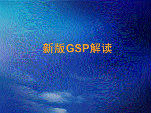 新版GSP解读.ppt