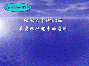 细胞色素p450与药物合理用药.ppt