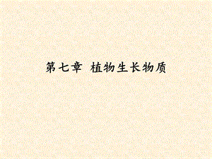 赤霉素的生理作用.ppt