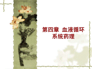 药理学第四章血液循环系统药理.ppt