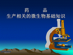 药品生产相关的微生物基础知识.ppt