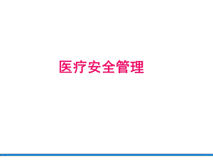 医疗安全培训.ppt.ppt