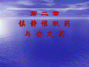 第二章镇静催眠药与安定药.ppt