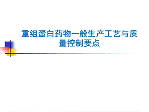 重组蛋白药物一般生产工艺与质量控制要点.ppt