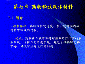 生物材料学第七章药物载体材料.ppt