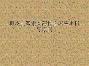 糖皮质激素类药物临床应用指导原则.ppt