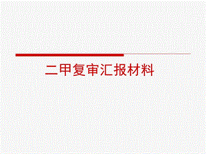 [医药卫生]医院信息科二甲复审汇报材料.ppt