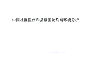 中国社区医疗和县级医院终端环境分析.ppt