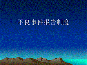 医院不良事件报告制度.ppt