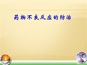 药物不良反应的防治.ppt