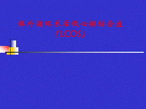 医院体外循环术后低心排.ppt