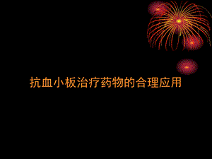 抗血小板治疗药物的合理应用.ppt