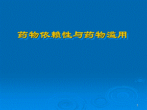 药物依赖性与药物滥用.ppt