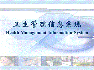 医院信息系统.ppt