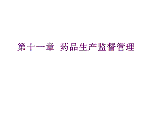 第十一章药品生产监督管理(第五版).ppt