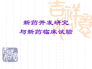 新药开发研究与新药临床试验.ppt.ppt