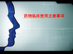 药物临床使用注意事项.ppt.ppt