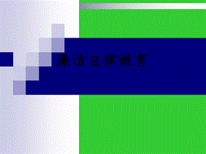 医院廉洁自律教育.ppt