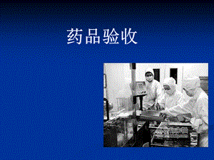 药品验收[精华].ppt