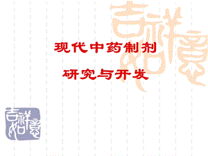 现代中药制剂的研究与开发.ppt