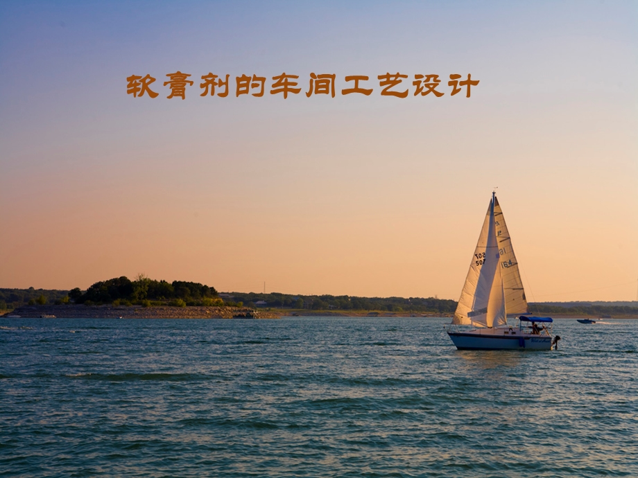 软膏剂的车间工艺设计.ppt_第1页